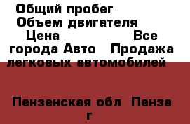  › Общий пробег ­ 55 000 › Объем двигателя ­ 7 › Цена ­ 3 000 000 - Все города Авто » Продажа легковых автомобилей   . Пензенская обл.,Пенза г.